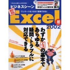 ビジネスシーン即効Ｅｘｃｅｌ　２００２超入門　わずか４１の基本でマスター