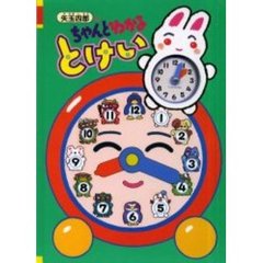 矢玉四郎のちゃんとわかるとけい