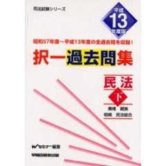 択一過去問集民法　平成１３年度版下　債権　親族　相続　民法総合