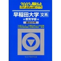 早稲田大学〈教育学部－文系〉