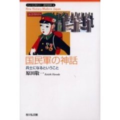 国民軍の神話　兵士になるということ