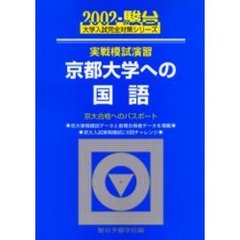 実戦模試演習京都大学への国語