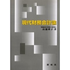 現代財務会計論