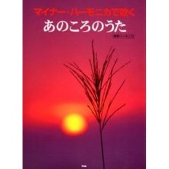 マイナー・ハーモニカで吹く・あのころのうた　複音ハーモニカ