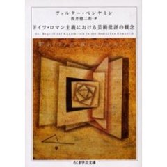 ドイツ・ロマン主義における芸術批評の概念