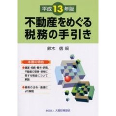 不動産をめぐる税務の手引き 平成１２年版/大蔵財務協会/鈴木信 www