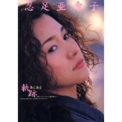 軌跡（あしあと）　映画『アイ・ラヴ・フレンズ』撮影現場から　忍足亜希子写真集