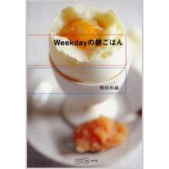 Ｗｅｅｋｄａｙの朝ごはん
