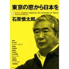 東京の窓から日本を