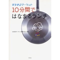１０分間ではなまるランチ　はなまるマーケット
