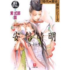 安倍晴明　紫式部篇