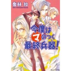今度はマのつく最終兵器！