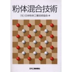 粉体混合技術