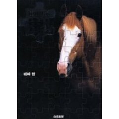 種牡馬の鬼！