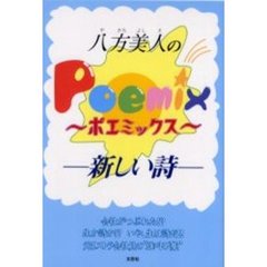 八方美人の～ポエミックス～　新しい詩　会社がつぶれた！？生か詩か！？いや、生は詩だ！！元リストラ会社員の“雄叫び集”
