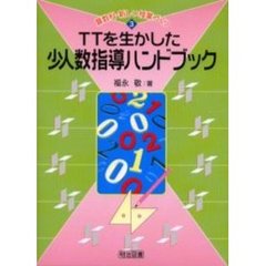 ＴＴを生かした少人数指導ハンドブック