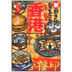 新・好きになっちゃった香港　食とショッピングの街を極める