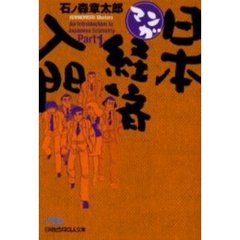 マンガ日本経済入門　Ｐａｒｔ１