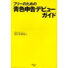 フリーのための「青色申告デビュー」ガイド