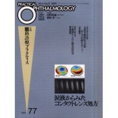 月刊眼科診療プラクティス　７７　涙液からみたコンタクトレンズ処方