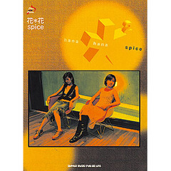 花＊花「ｓｐｉｃｅ」