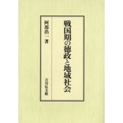 戦国期の徳政と地域社会