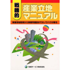 戦略的産業立地マニュアル　事業用地取得から事業所建設までのノウハウが解る　第３版