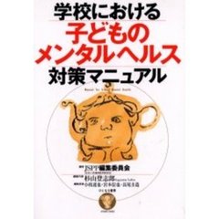 学校における子どものメンタルヘルス対策マニュアル