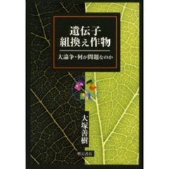 遺伝子組換え作物　大論争・何が問題なのか