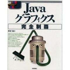Ｊａｖａグラフィクス完全制覇