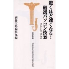 驚くほど速くなる！厳選パソコン技３９