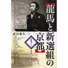 龍馬と新選組の京都　史跡ガイド