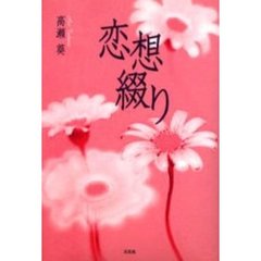恋想綴り