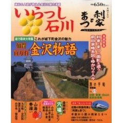 いらっし石川　地元の人達が教える金沢の魅力満載
