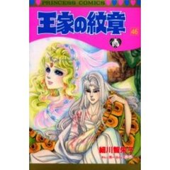 王家の紋章　　４６