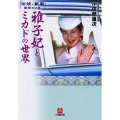 雅子妃とミカドの世界