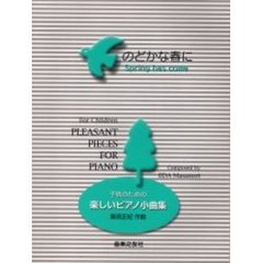 のどかな春に　子供のための楽しいピアノ小曲集