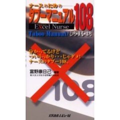 ナースのためのタブーマニュアル１０８　わかってるけどついうっかり…じゃダメ！ナースのタブー１０８。