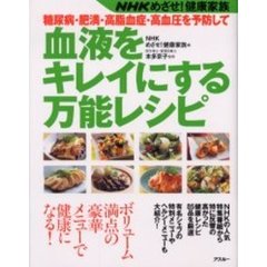 糖尿病・肥満・高脂血症・高血圧を予防して血液をキレイにする万能レシピ　ＮＨＫめざせ！健康家族