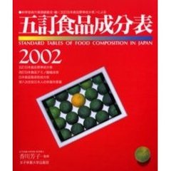 五訂食品成分表　２００２