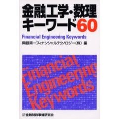 金融工学・数理キーワード６０