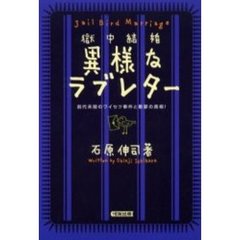 獄中結婚・異様なラブレター　Ｊａｉｌ　ｂｉｒｄ　ｍａｒｒｉａｇｅ　前代未聞のワイセツ事件と衝撃の真相！