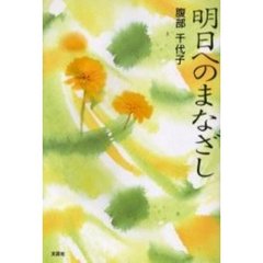 明日へのまなざし