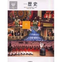 日本の楽器　日本の音　５　歴史　付属資料：録音ディスク（１枚　１２ｃｍ）佐藤敏直音楽監修