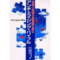 アンチ・エイジング・バイブル　若返り医療の最前線を探る