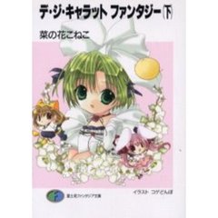 デ・ジ・キャラットファンタジー　下