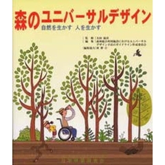森のユニバーサルデザイン　自然を生かす人を生かす