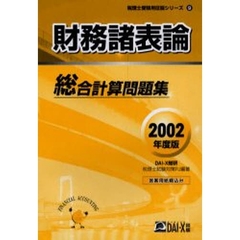 財務諸表論総合計算問題集　２００２年度版