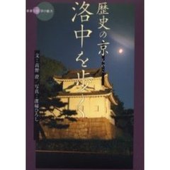 歴史の京（みやこ）洛中を歩く