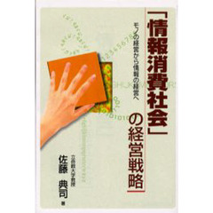 「情報消費社会」の経営戦略　モノの経営から情報の経営へ
